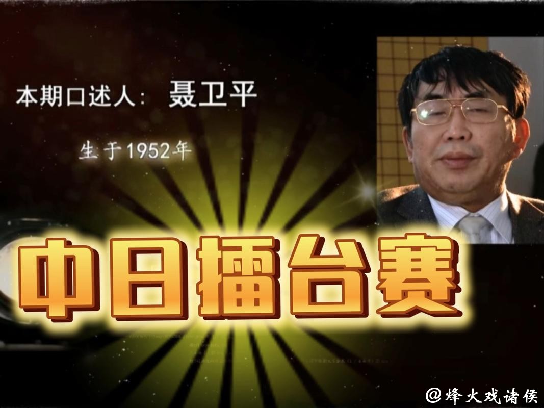 晚报就是围棋人的家——忆聂卫平与新民晚报的深情厚谊 晚报就是围棋人的家——忆聂卫平与新民晚报的深情厚谊