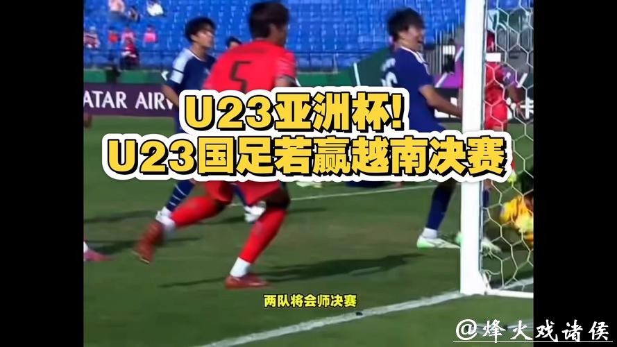 U23国足若赢越南决赛将战日本,若输球将与韩国争季军 U23国足若赢越南决赛将战日本,若输球将与韩国争季军