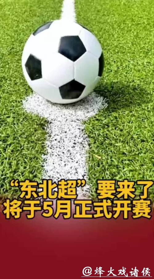“东北超”要来了 将于5月正式开赛 “东北超”要来了 将于5月正式开赛