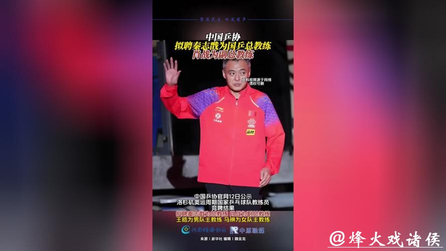 中国乒协拟聘秦志戬为国乒总教练、肖战为副总教练